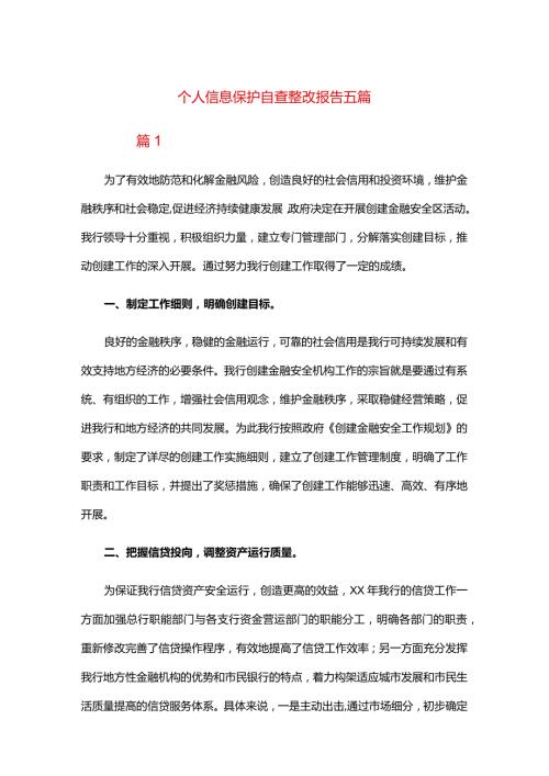 个人信息保护自查整改报告五篇.docx