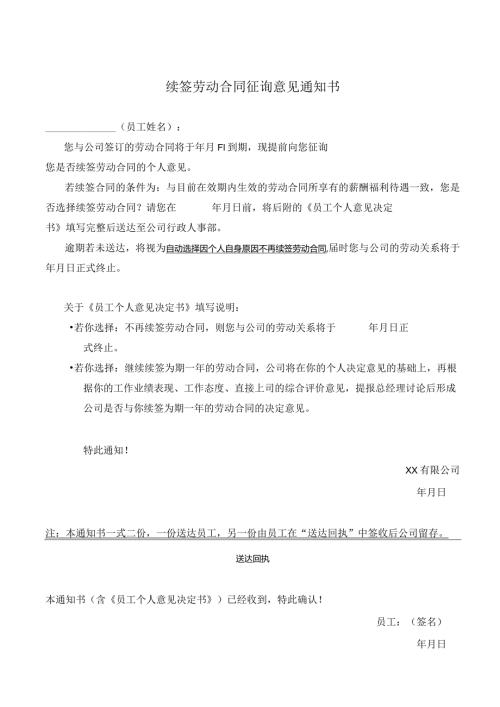 续签劳动合同的征询函模板.docx