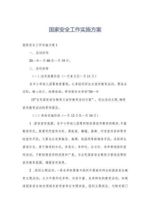 国家安全工作实施方案.docx