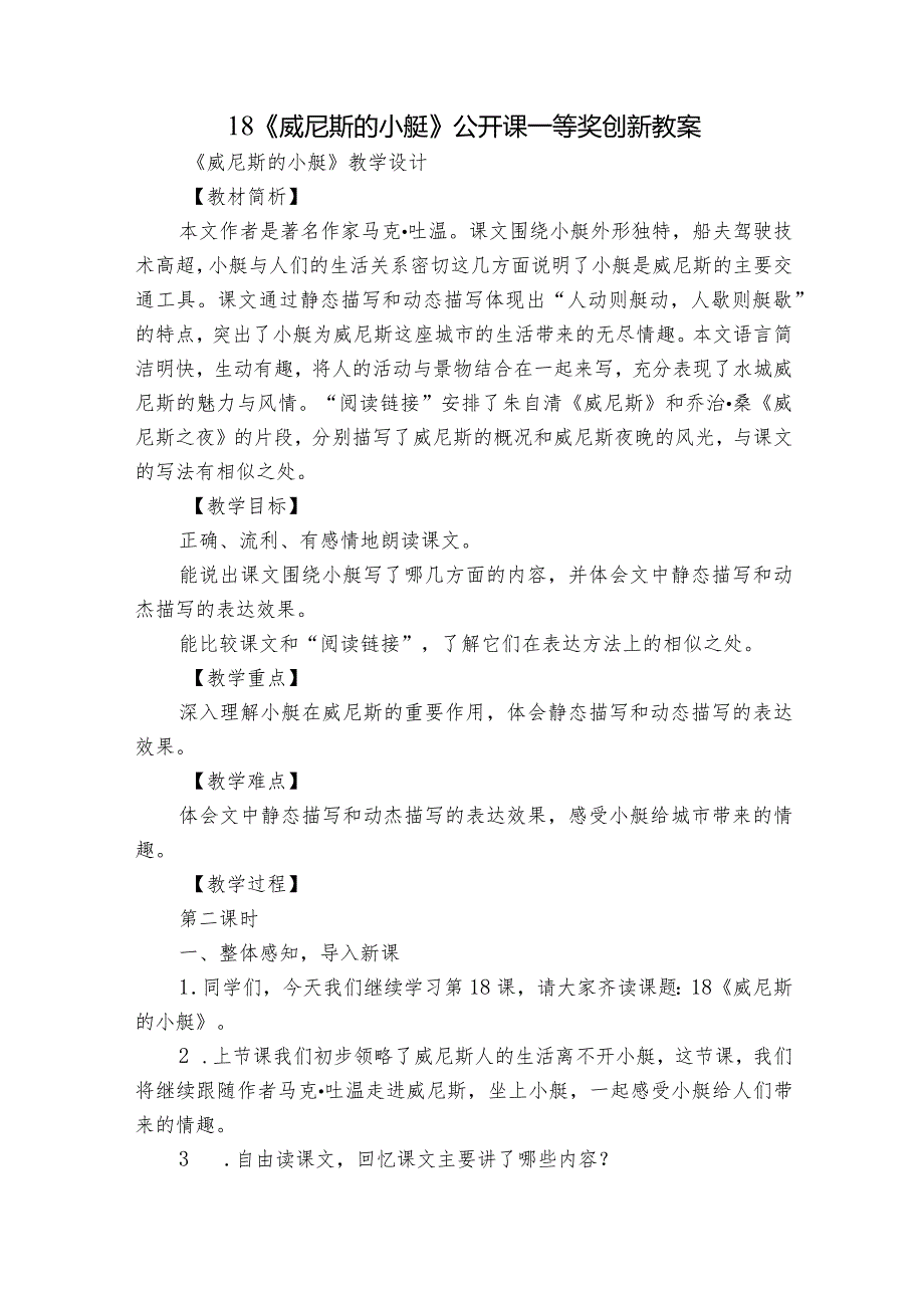18《威尼斯的小艇》公开课一等奖创新教案1.docx_第1页