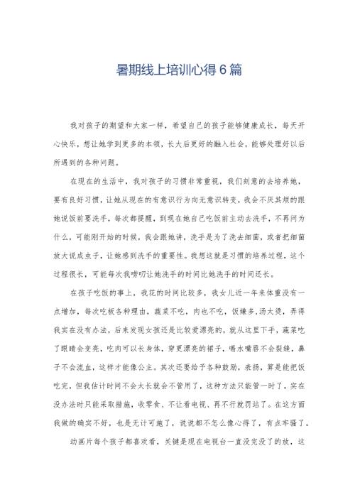 暑期线上培训心得6篇.docx