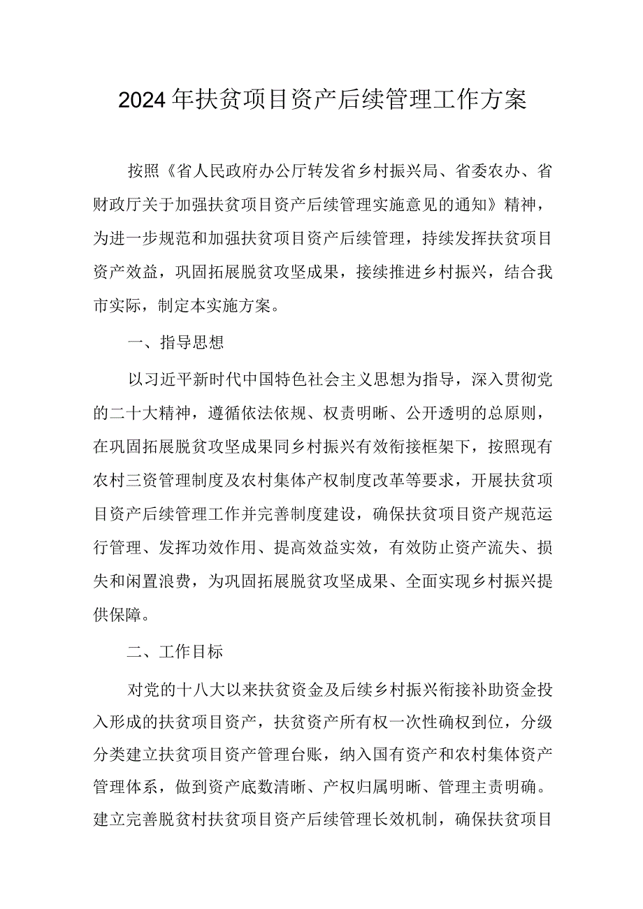 2024年扶贫项目资产后续管理工作方案.docx_第1页
