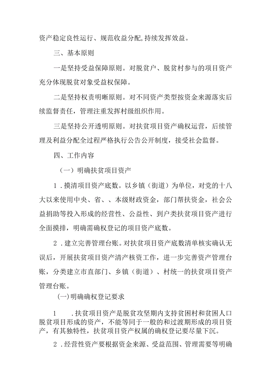 2024年扶贫项目资产后续管理工作方案.docx_第2页