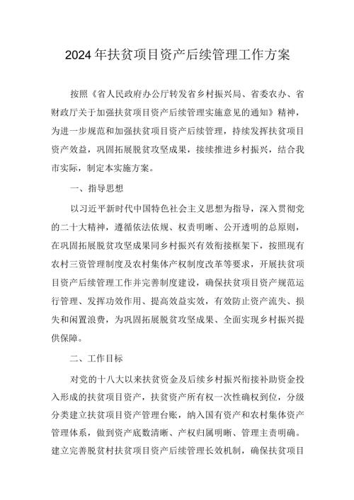 2024年扶贫项目资产后续管理工作方案.docx