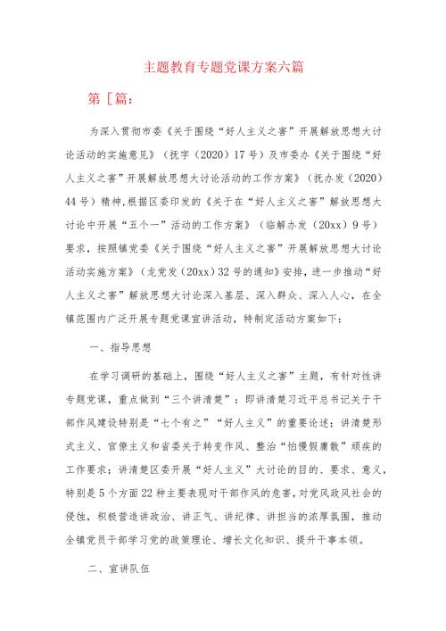 主题教育专题党课方案六篇.docx