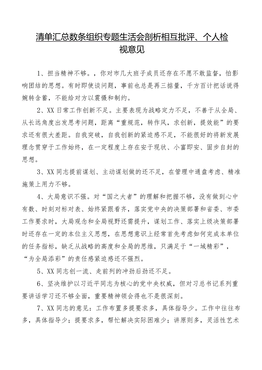 清单汇总数条组织专题生活会剖析相互批评、个人检视意见.docx_第1页