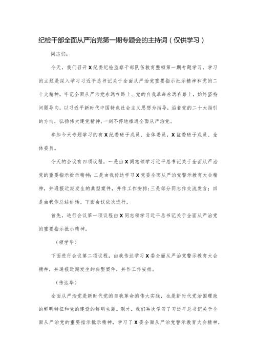 纪检干部全面从严治党第一期专题会的主持词.docx
