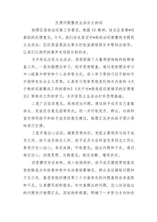 反馈问题整改生活会主持词.docx