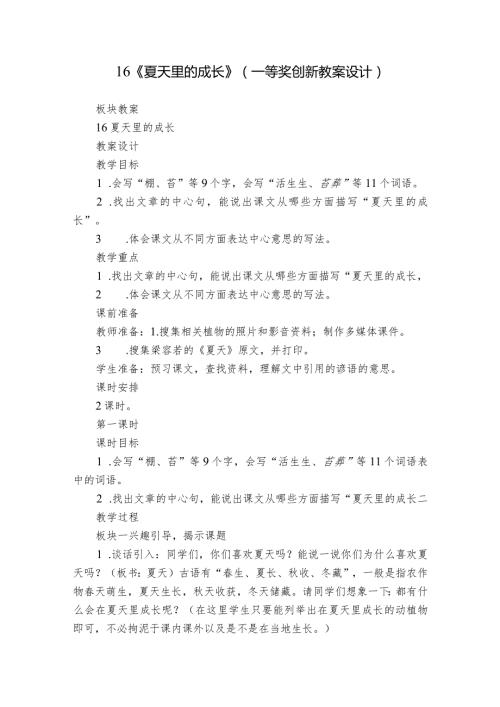 16《夏天里的成长》（一等奖创新教案设计）.docx