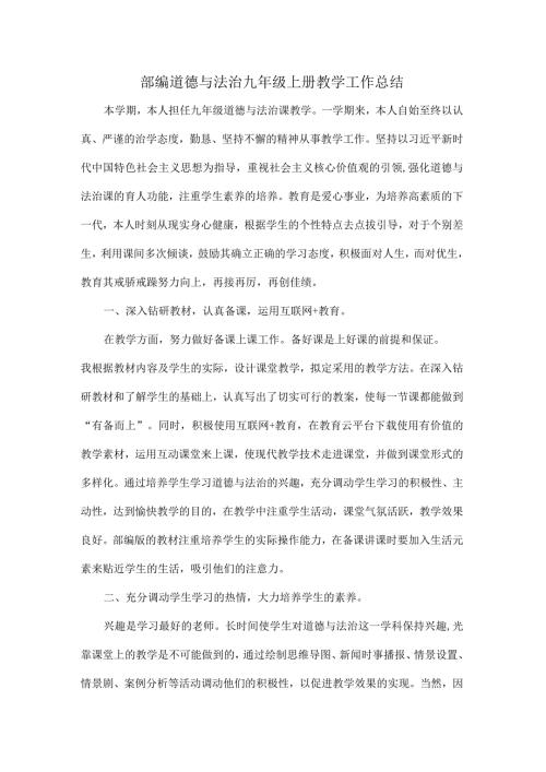 部编道德与法治九年级上册教学工作总结.docx