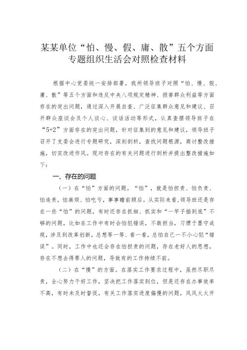 某某单位“怕、慢、假、庸、散”五个方面专题组织生活会对照检查材料.docx