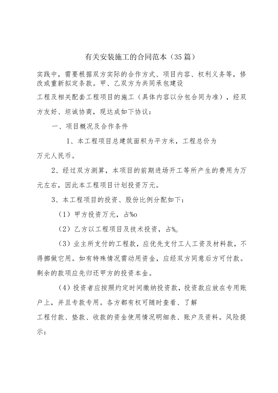 有关安装施工的合同范本（35篇）.docx_第1页