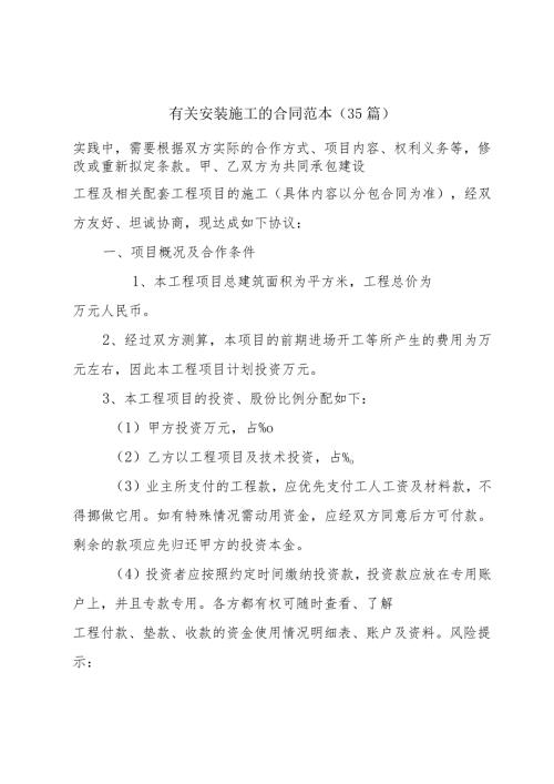 有关安装施工的合同范本（35篇）.docx