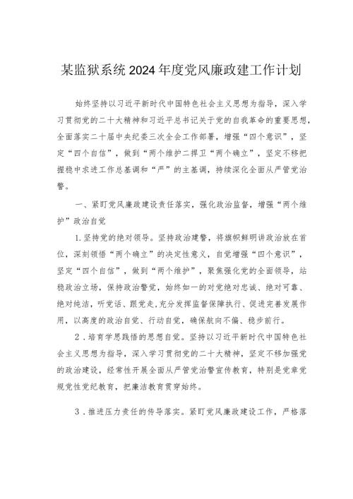 某监狱系统2024党风廉政建工作计划.docx