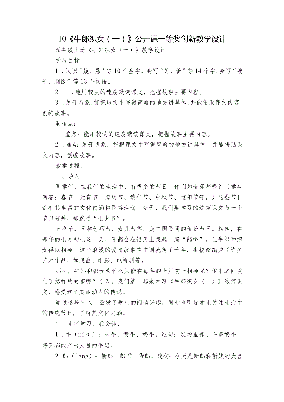 10《牛郎织女（一）》公开课一等奖创新教学设计5.docx_第1页