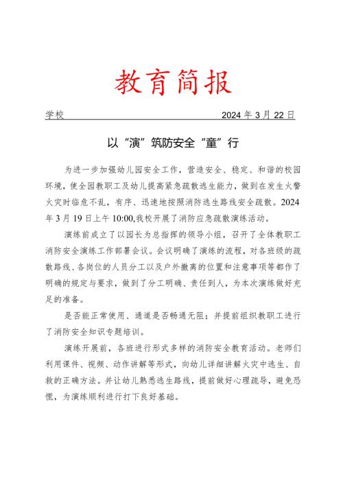 开展消防逃生演练活动简报.docx