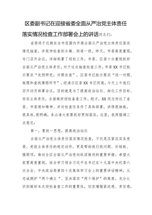 区委副书记在迎接省委全面从严治党主体责任落实情况检查工作部署会上的讲话.docx