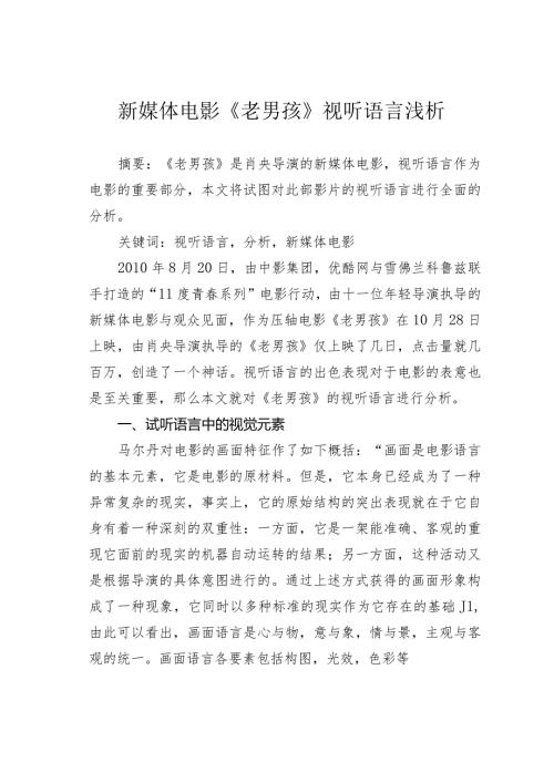 新媒体电影《老男孩》视听语言浅析.docx