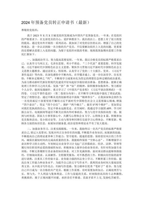 2024年预备党员转正申请书（最新）.docx