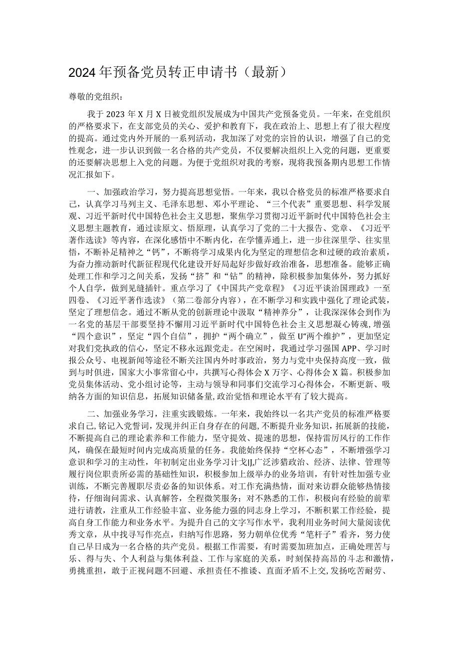 2024年预备党员转正申请书（最新）.docx_第1页