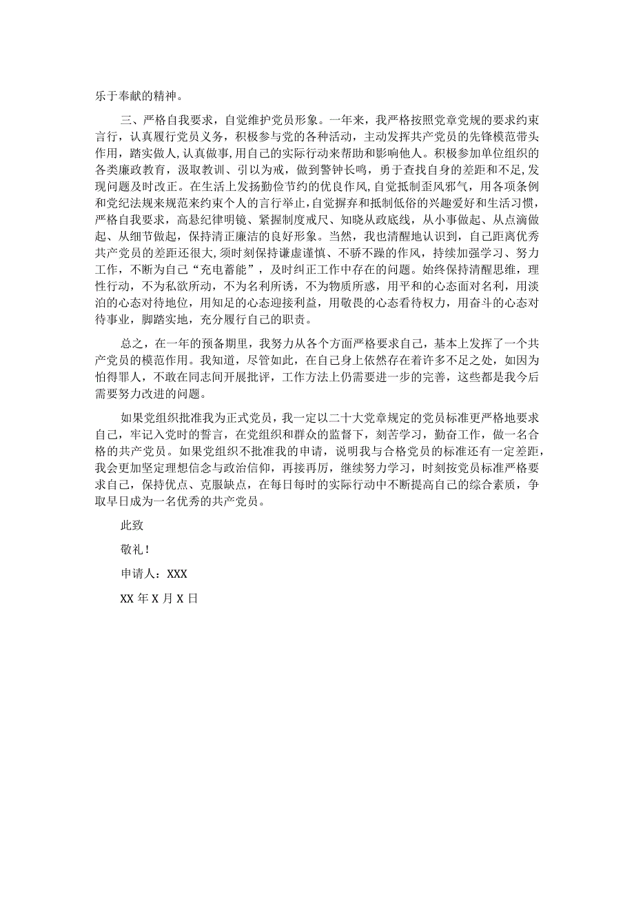 2024年预备党员转正申请书（最新）.docx_第2页