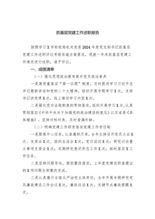 抓基层党建工作述职报告【七篇精选】供参考.docx