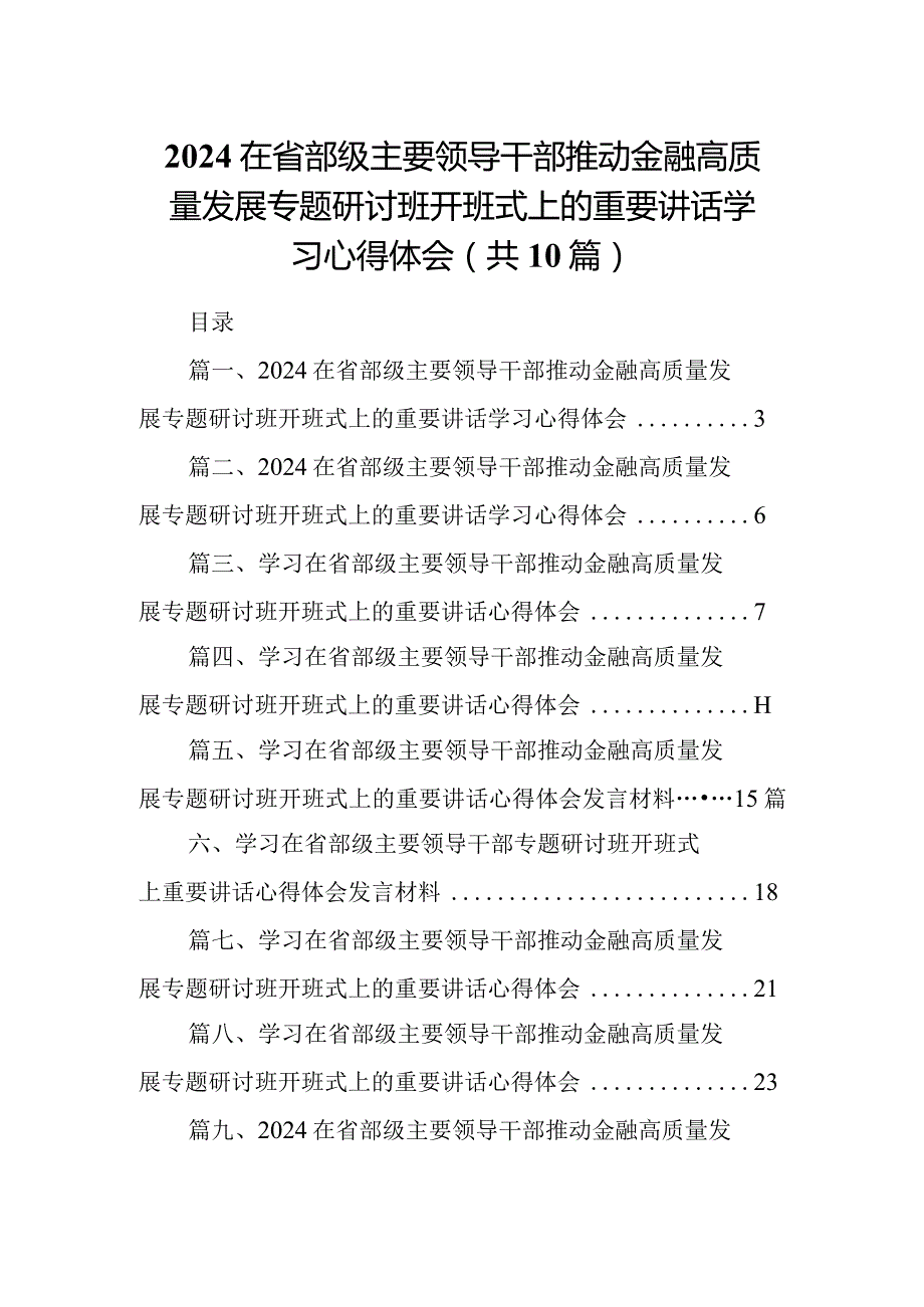 在省部级主要领导干部推动金融高质量发展专题研讨班开班式上的重要讲话学习心得体会范文10篇(最新精选).docx_第1页