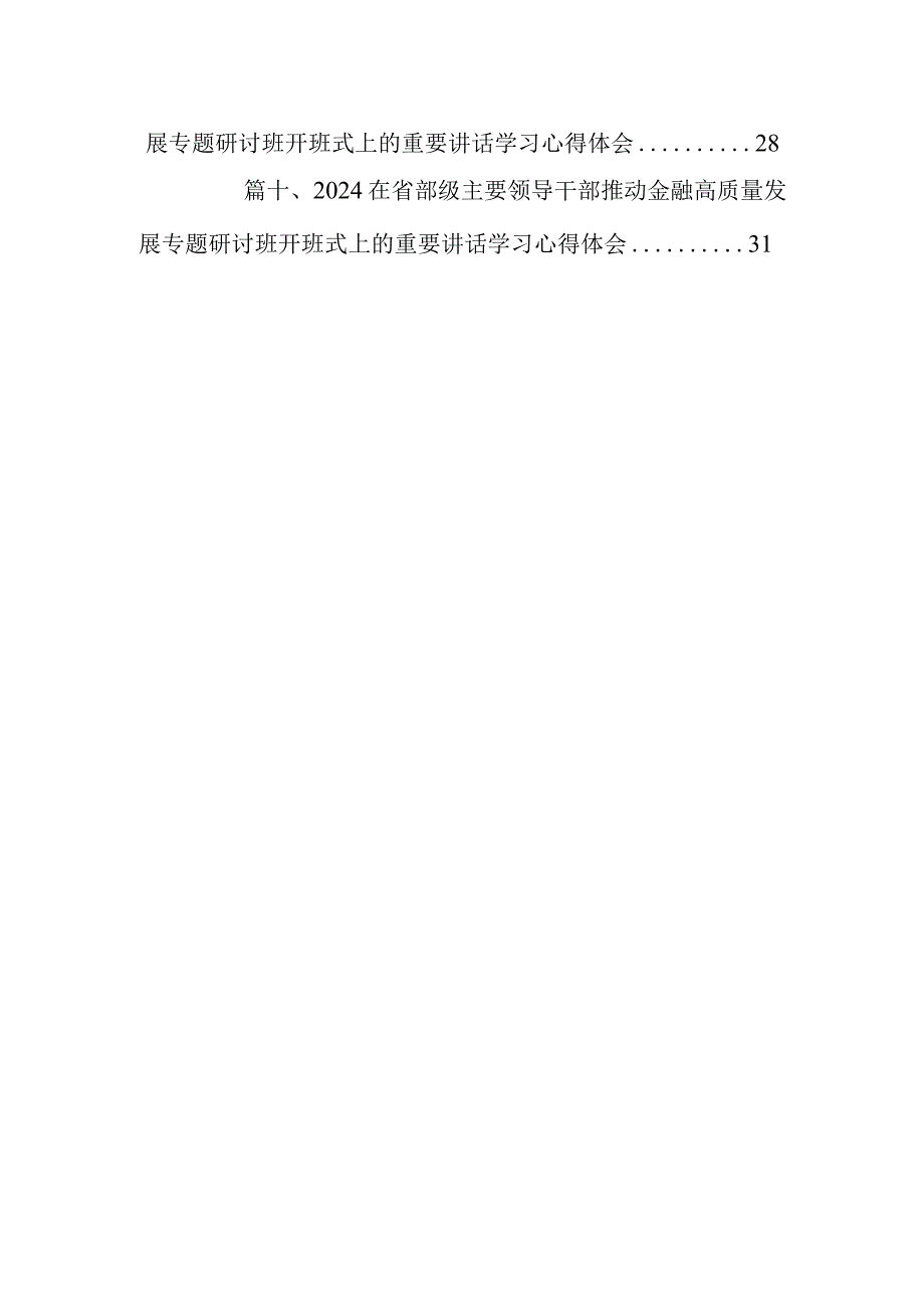 在省部级主要领导干部推动金融高质量发展专题研讨班开班式上的重要讲话学习心得体会范文10篇(最新精选).docx_第2页