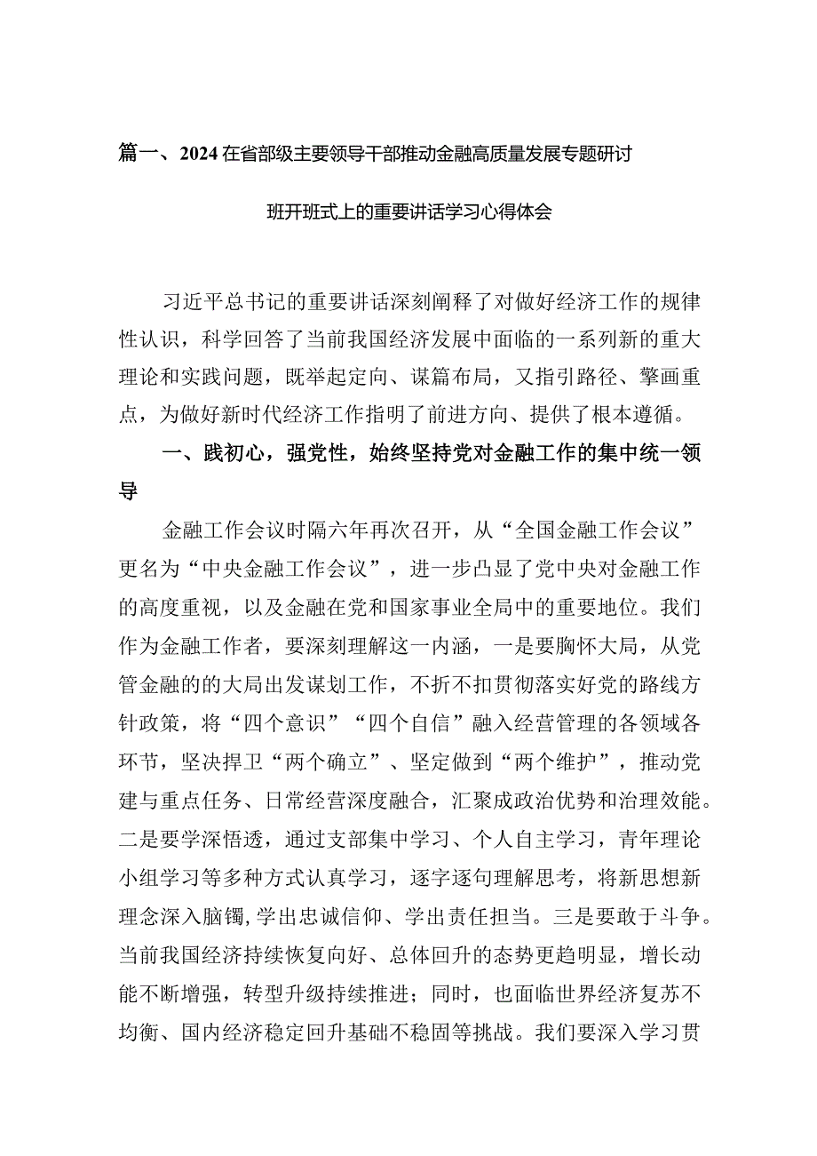 在省部级主要领导干部推动金融高质量发展专题研讨班开班式上的重要讲话学习心得体会范文10篇(最新精选).docx_第3页