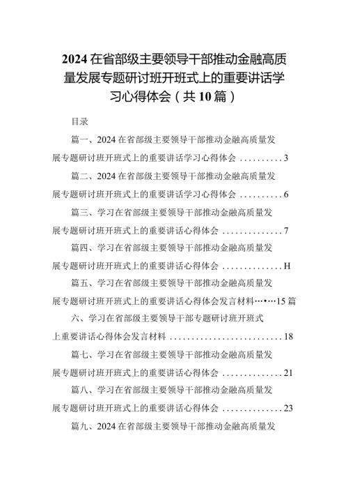 在省部级主要领导干部推动金融高质量发展专题研讨班开班式上的重要讲话学习心得体会范文10篇(最新精选).docx
