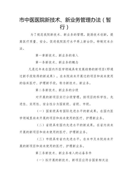 市中医医院新技术、新业务管理办法（暂行）.docx