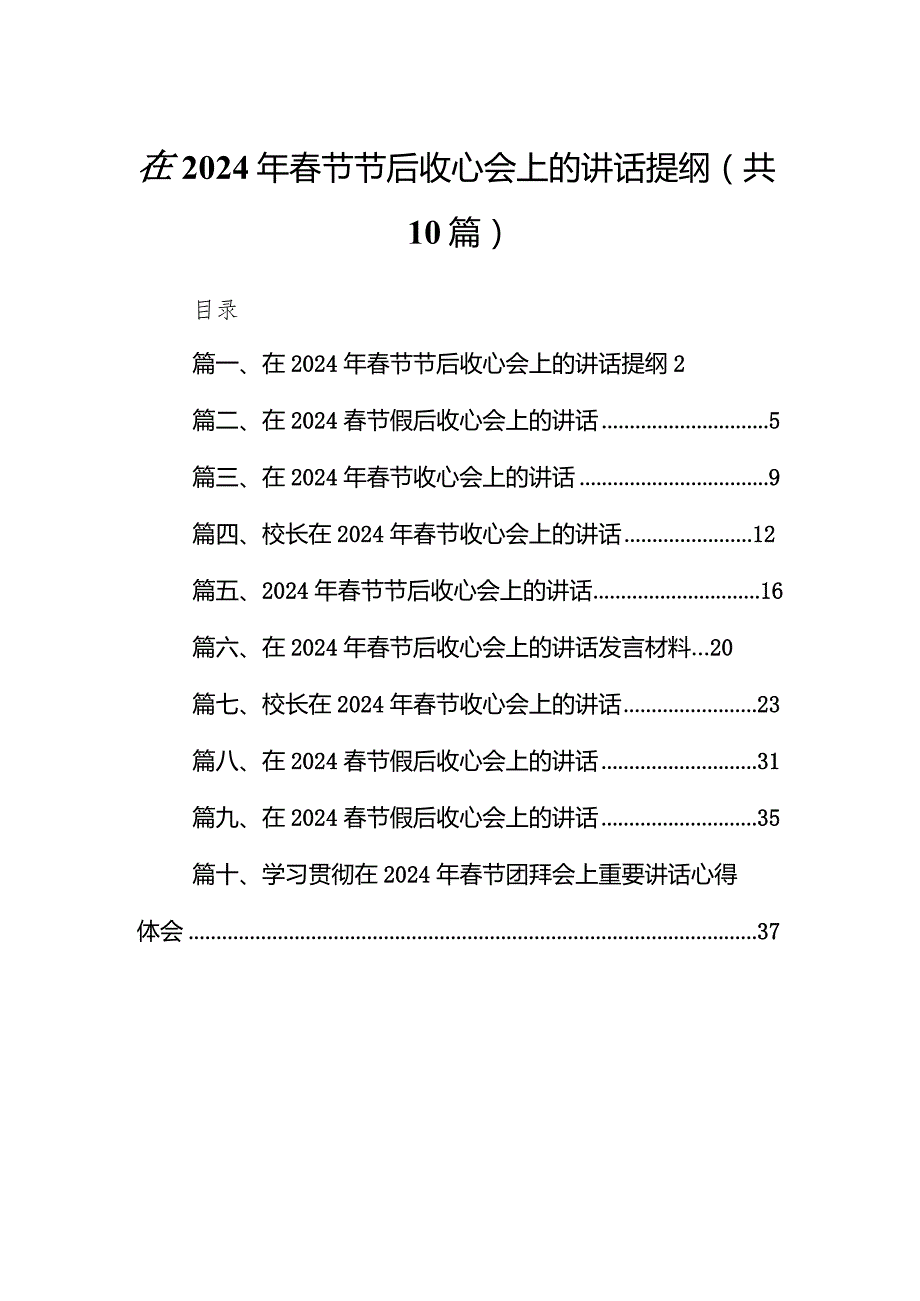 在2024年节节后收心会上的讲话提纲10篇（详细版）.docx_第1页