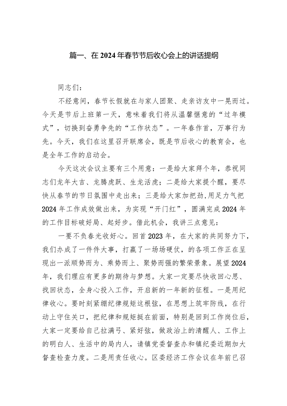 在2024年节节后收心会上的讲话提纲10篇（详细版）.docx_第2页