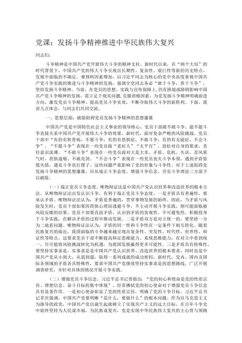 党课：发扬斗争精神 推进中华民族伟大复兴.docx