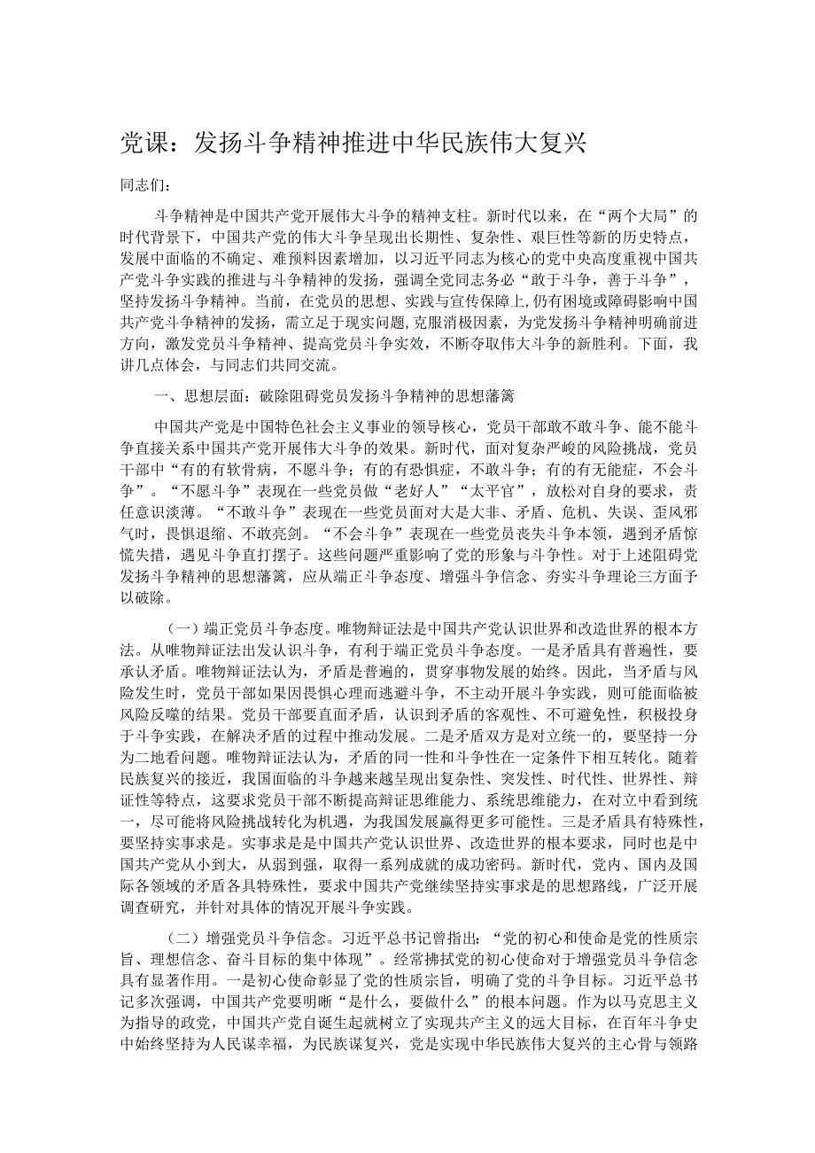 党课：发扬斗争精神 推进中华民族伟大复兴.docx_第1页