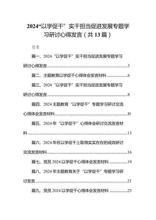 “以学促干”实干担当促进发展专题学习研讨心得发言13篇供参考.docx