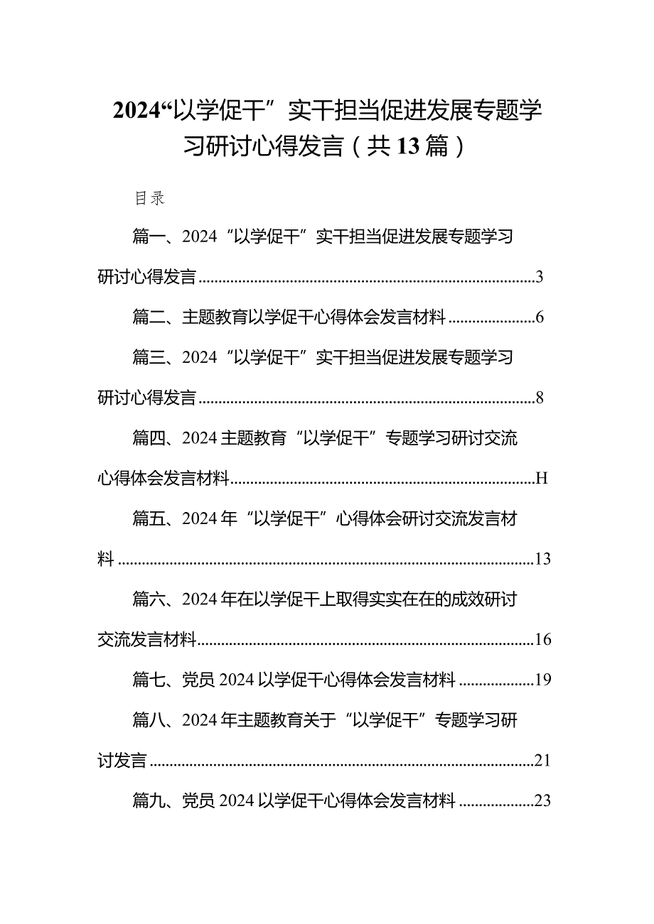 “以学促干”实干担当促进发展专题学习研讨心得发言13篇供参考.docx_第1页