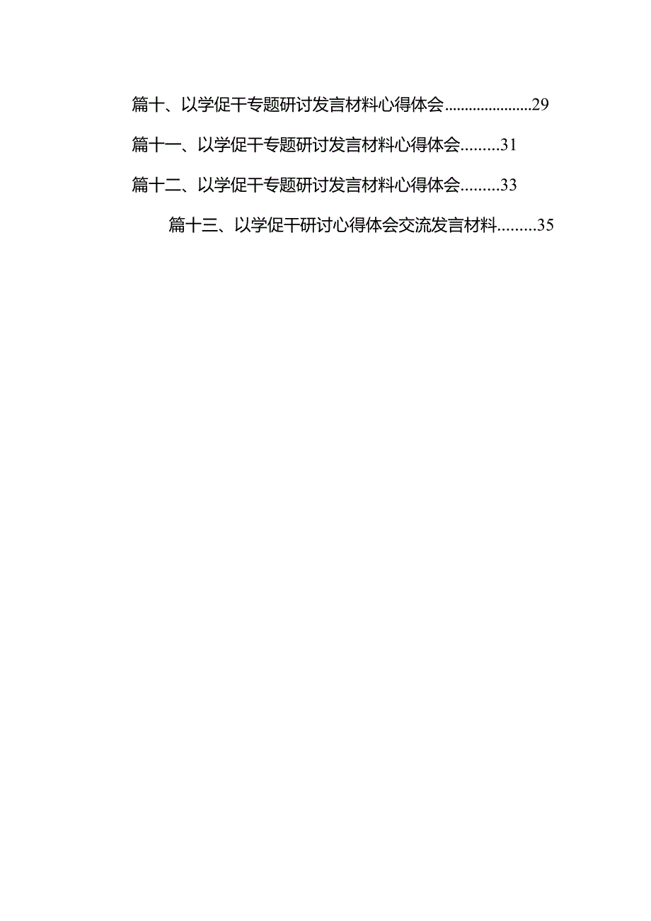 “以学促干”实干担当促进发展专题学习研讨心得发言13篇供参考.docx_第2页