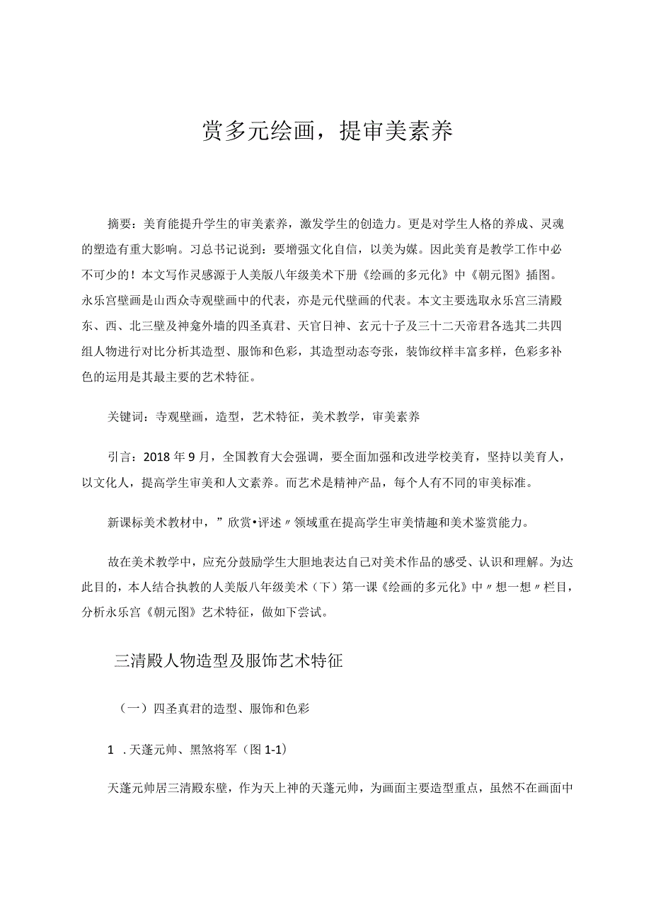 赏多元绘画提审美素养 论文.docx_第1页