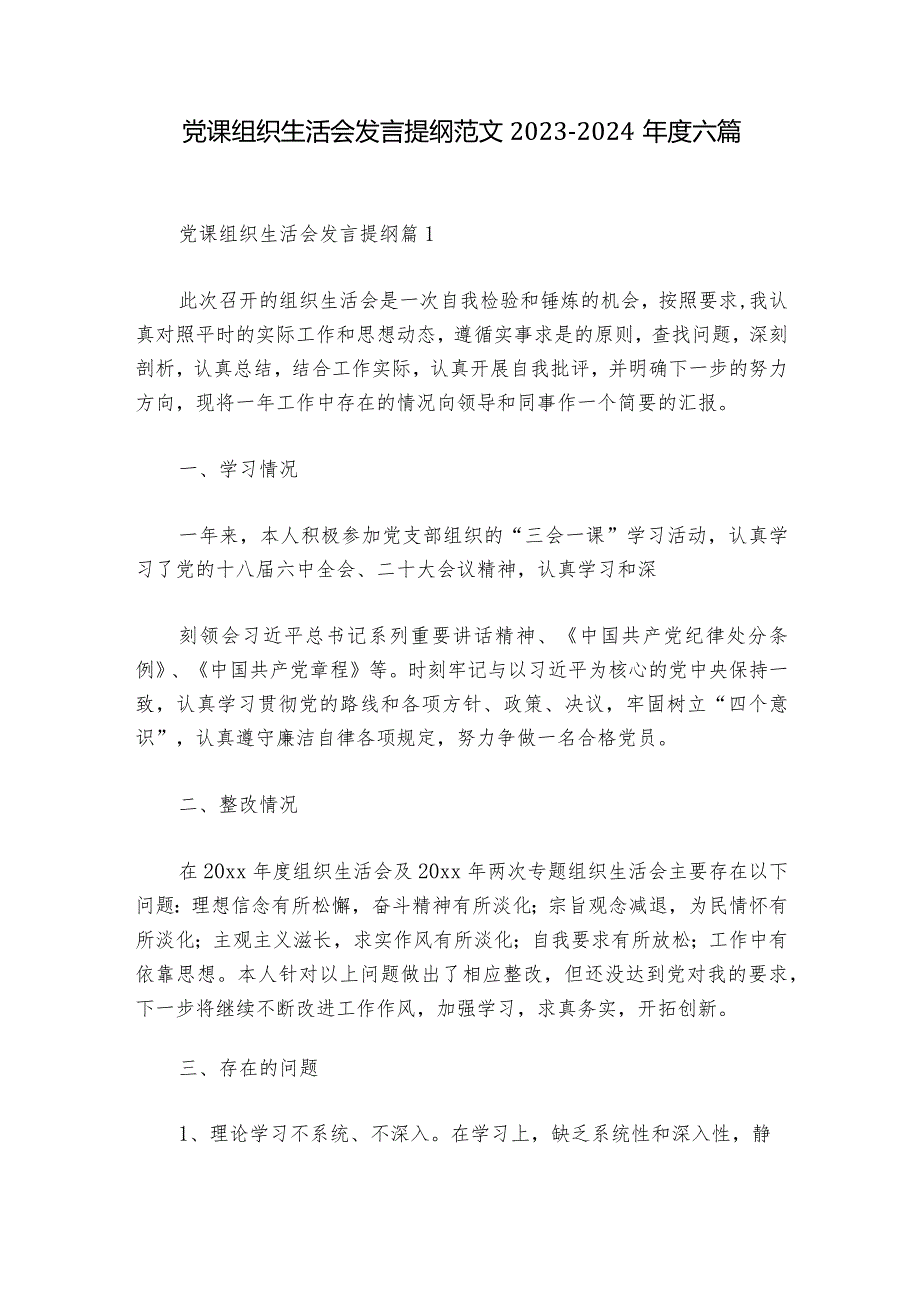 党课组织生活会发言提纲范文20232024六篇.docx_第1页