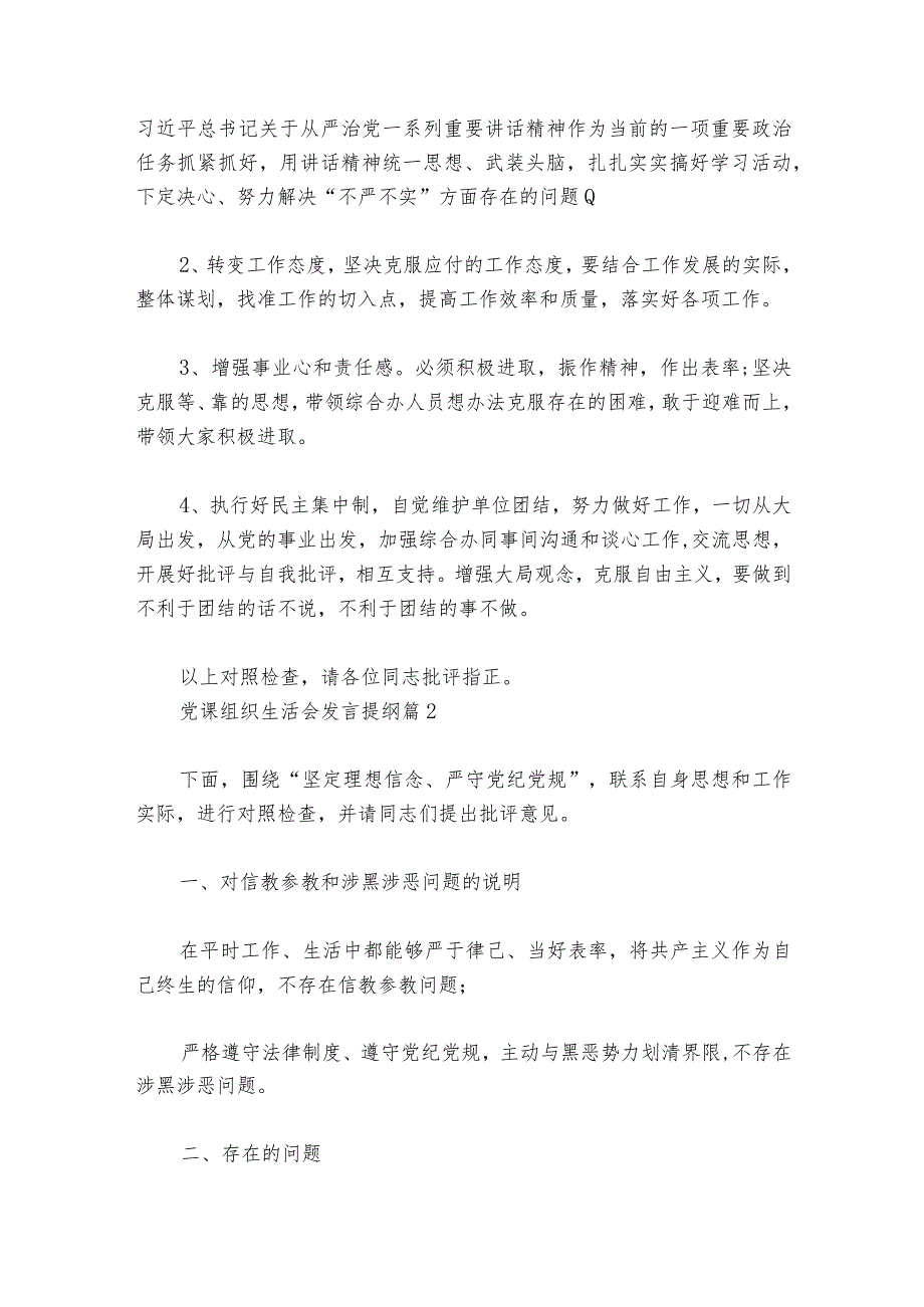 党课组织生活会发言提纲范文20232024六篇.docx_第3页