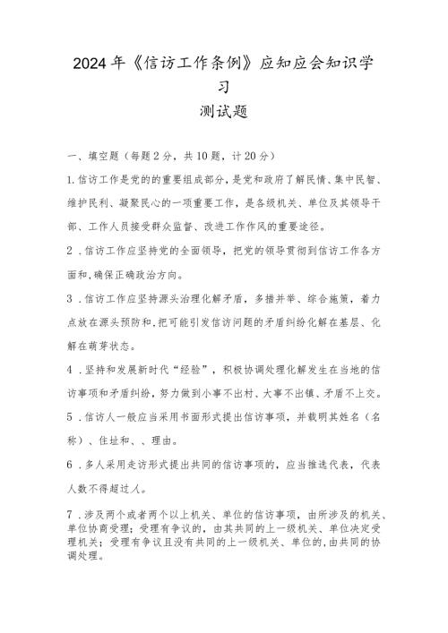 2024年《信访工作条例》应知应会知识学习测试题及答案.docx