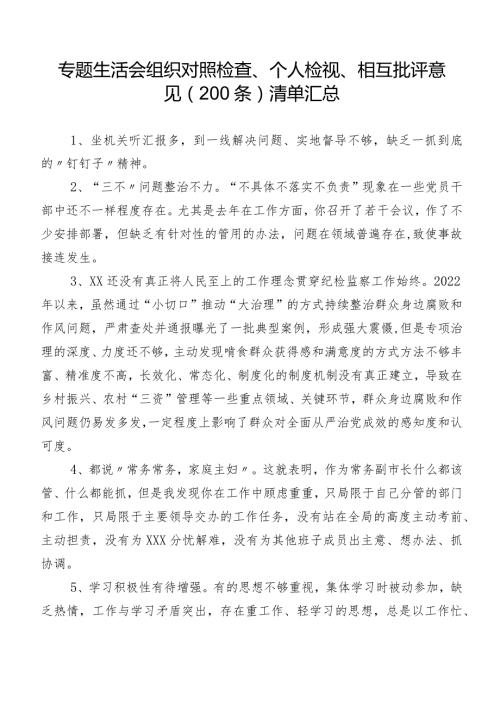 专题生活会组织对照检查、个人检视、相互批评意见（200条）清单汇总.docx