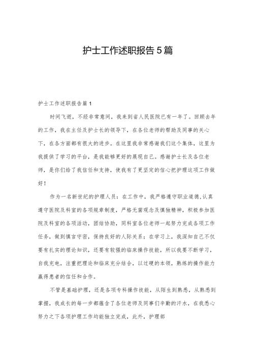 护士工作述职报告5篇.docx