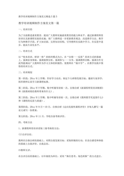 新教学培训视频制作方案范文精选5篇.docx
