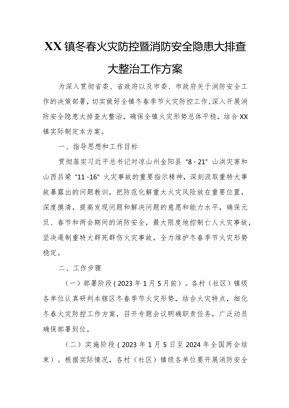 XX镇冬火灾防控暨消防安全隐患大排查大整治工作方案.docx_第1页