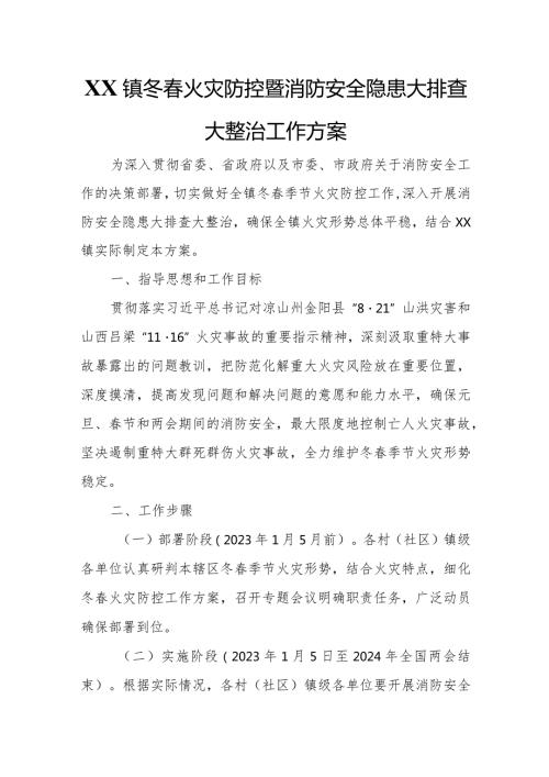 XX镇冬火灾防控暨消防安全隐患大排查大整治工作方案.docx