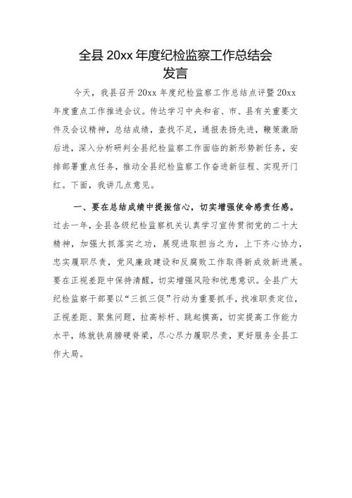 全县20xx纪检监察工作总结会发言.docx