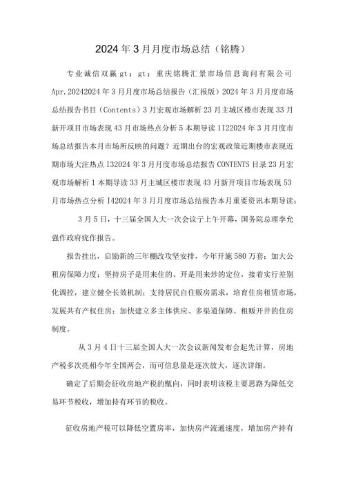 2024年3月月度市场总结（铭腾）.docx