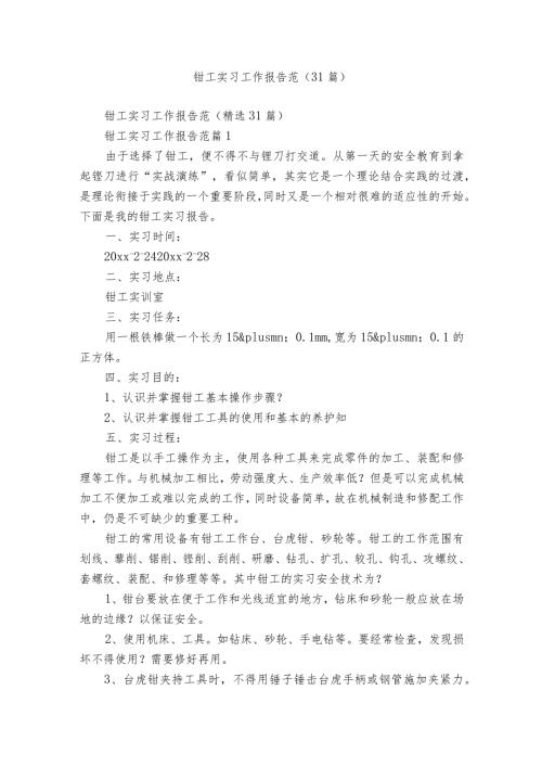 钳工实习工作报告范（31篇）.docx